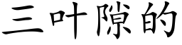 三葉隙的 (楷體矢量字庫)