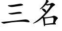 三名 (楷體矢量字庫)