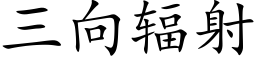 三向輻射 (楷體矢量字庫)