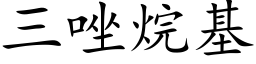 三唑烷基 (楷体矢量字库)