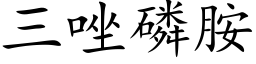 三唑磷胺 (楷体矢量字库)