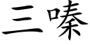 三嗪 (楷体矢量字库)