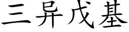 三异戊基 (楷体矢量字库)