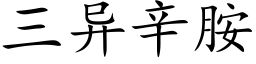 三异辛胺 (楷体矢量字库)