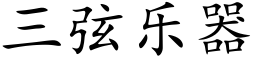 三弦樂器 (楷體矢量字庫)