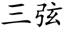 三弦 (楷體矢量字庫)