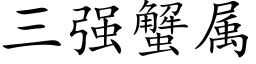 三強蟹屬 (楷體矢量字庫)