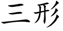 三形 (楷体矢量字库)