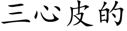 三心皮的 (楷體矢量字庫)