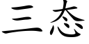 三态 (楷體矢量字庫)