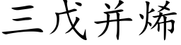 三戊并烯 (楷体矢量字库)