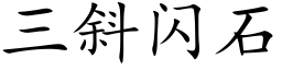 三斜閃石 (楷體矢量字庫)