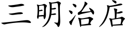 三明治店 (楷體矢量字庫)