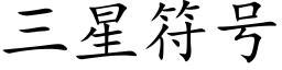 三星符号 (楷體矢量字庫)