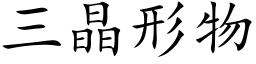 三晶形物 (楷體矢量字庫)