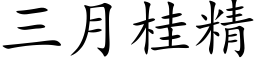 三月桂精 (楷体矢量字库)