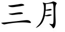 三月 (楷體矢量字庫)