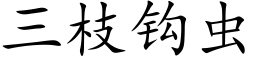 三枝钩虫 (楷体矢量字库)