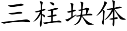 三柱塊體 (楷體矢量字庫)