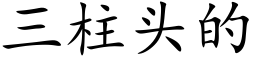 三柱头的 (楷体矢量字库)