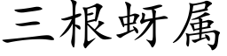 三根蚜属 (楷体矢量字库)