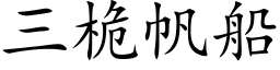 三桅帆船 (楷體矢量字庫)