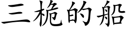 三桅的船 (楷体矢量字库)