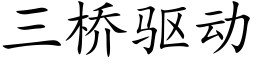 三橋驅動 (楷體矢量字庫)