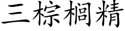 三棕榈精 (楷体矢量字库)