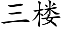 三樓 (楷體矢量字庫)