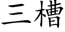 三槽 (楷體矢量字庫)