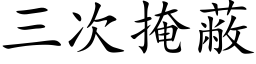 三次掩蔽 (楷体矢量字库)