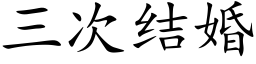 三次结婚 (楷体矢量字库)