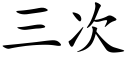 三次 (楷體矢量字庫)