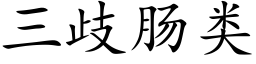 三歧肠类 (楷体矢量字库)