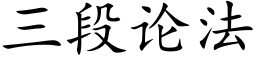 三段论法 (楷体矢量字库)