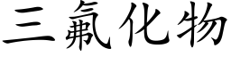 三氟化物 (楷體矢量字庫)