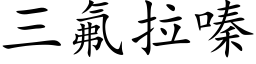 三氟拉嗪 (楷体矢量字库)