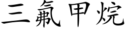 三氟甲烷 (楷体矢量字库)