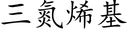 三氮烯基 (楷体矢量字库)