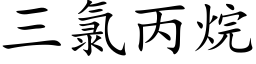 三氯丙烷 (楷體矢量字庫)