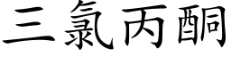 三氯丙酮 (楷体矢量字库)