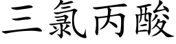 三氯丙酸 (楷体矢量字库)