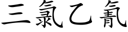 三氯乙氰 (楷體矢量字庫)