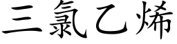 三氯乙烯 (楷体矢量字库)