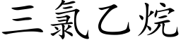 三氯乙烷 (楷體矢量字庫)