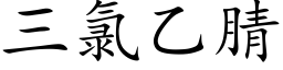 三氯乙腈 (楷體矢量字庫)