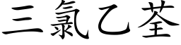 三氯乙荃 (楷体矢量字库)