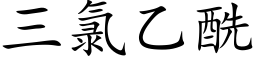 三氯乙酰 (楷体矢量字库)