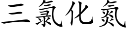 三氯化氮 (楷体矢量字库)